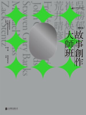 cover image of 故事創作大師班（國際卷）